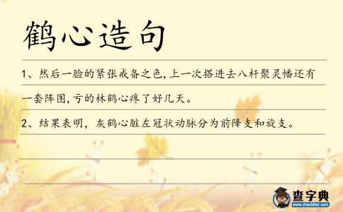 鶴心造句