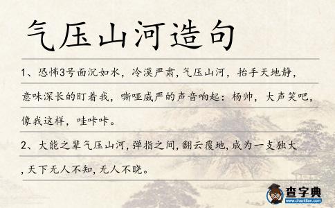氣壓山河造句