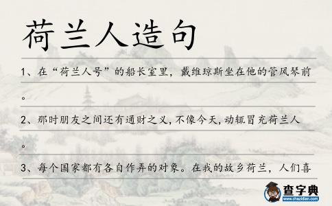 荷蘭人造句