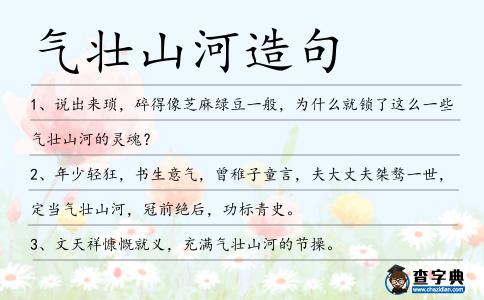 氣壯山河造句