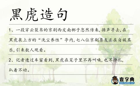 黑虎造句