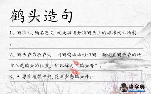 鶴頭造句