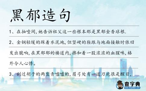 黑郁造句