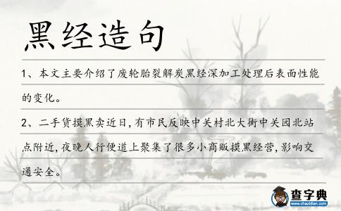 黑經造句