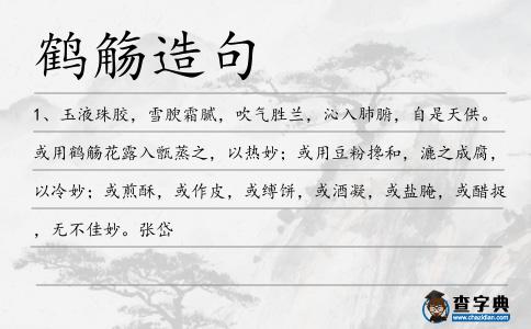 鶴觴造句