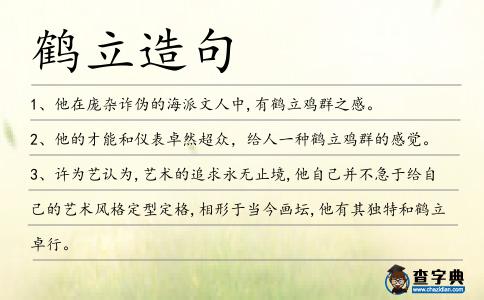 鶴立造句
