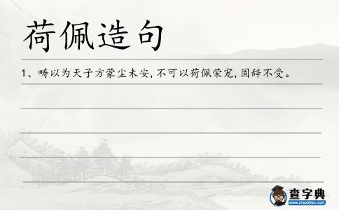 荷佩造句