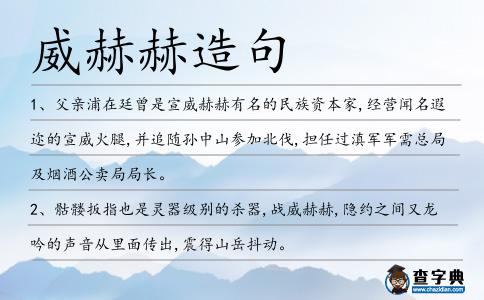 威赫赫造句