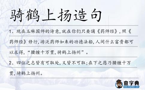 騎鶴上揚(yáng)造句