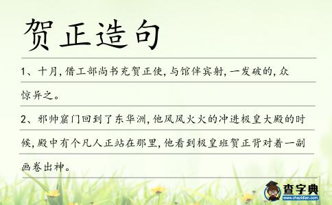 賀正造句