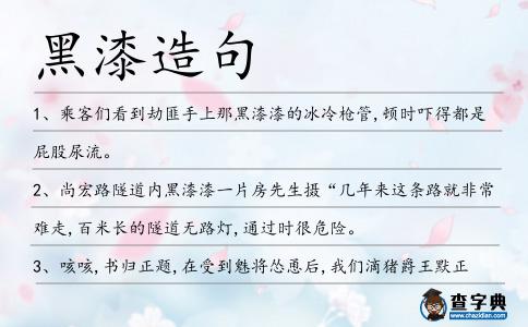 黑漆造句