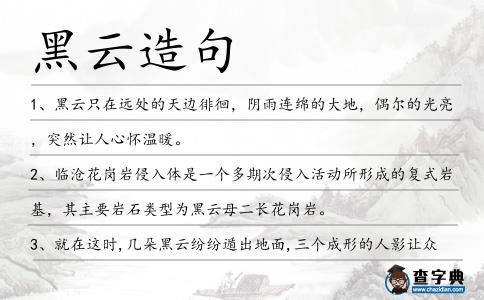 黑云造句