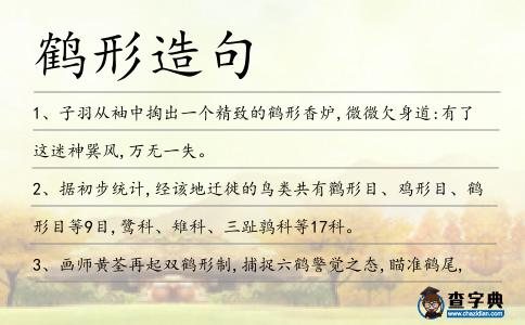 鶴形造句
