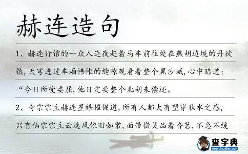赫連造句
