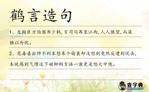 鶴言造句