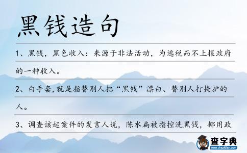 黑錢造句