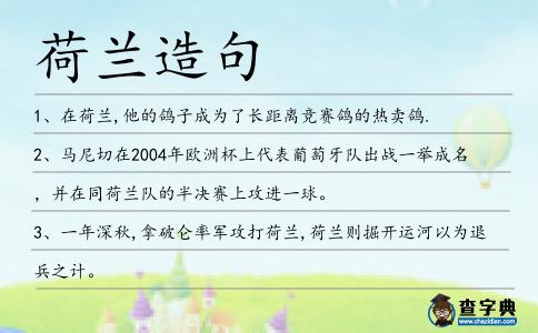 荷蘭造句