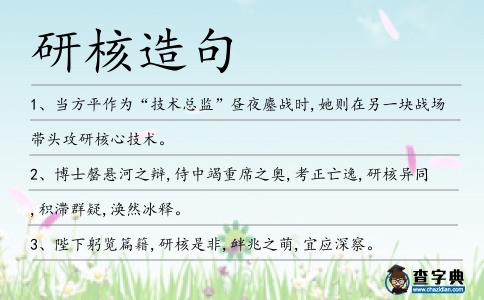 研核造句