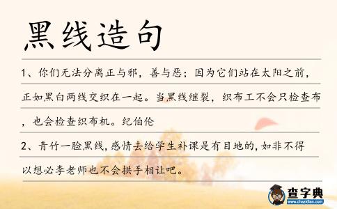 黑線造句