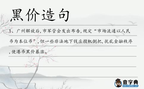 黑價造句