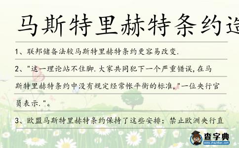馬斯特里赫特條約造句
