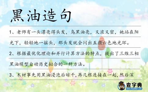黑油造句