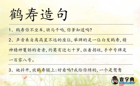 鶴壽造句