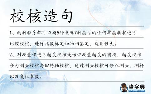 校核造句