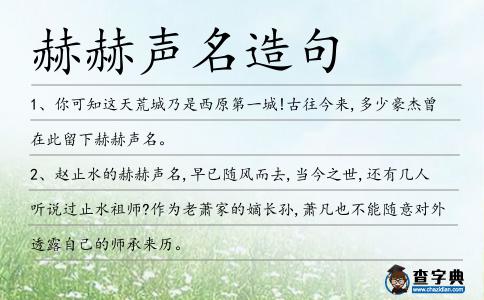赫赫聲名造句