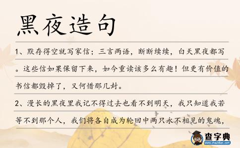 黑夜造句