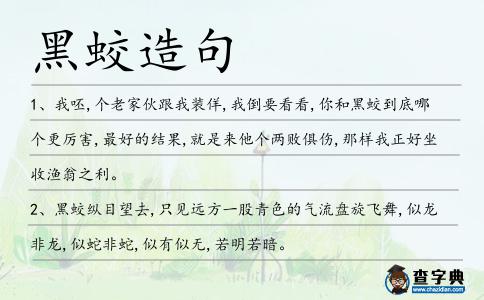 黑蛟造句