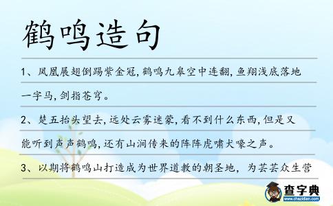 鶴鳴造句