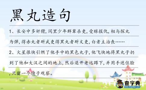 黑丸造句