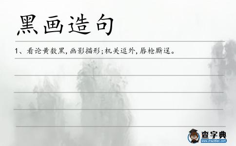 黑畫造句