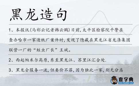 黑龍造句