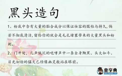黑頭造句