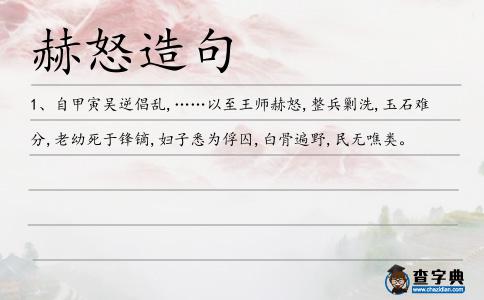 赫怒造句
