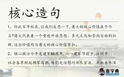 核心造句