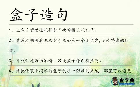 盒子造句