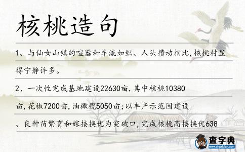 核桃造句