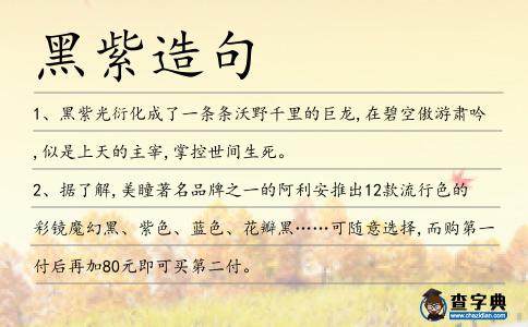 黑紫造句