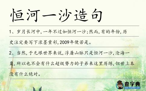 恒河一沙造句