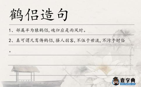 鶴侶造句