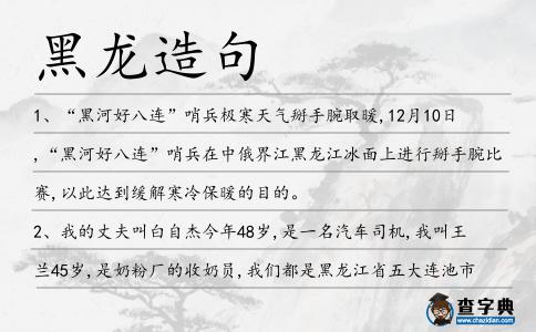 黑龍?jiān)炀?></div>
<p>1、“黑河好八連”哨兵極寒天氣掰手腕取暖,12月10日,“黑河好八連”哨兵在中俄界江<span style='color: red' class='cred'>黑龍</span>江冰面上進(jìn)行掰手腕比賽,以此達(dá)到緩解寒冷保暖的目的。</p>
<p>2、我的丈夫叫白自杰今年48歲,是一名汽車(chē)司機(jī),我叫王蘭45歲,是奶粉廠的收奶員,我們都是<span style='color: red' class='cred'>黑龍</span>江省五大連池市一個(gè)農(nóng)場(chǎng)的工人。</p>
<p>3、本報(bào)訊(記者裴曉蘭)74歲的<span style='color: red' class='cred'>黑龍</span>江人李老太因不滿膝下5個(gè)子女都在北京打工而不贍養(yǎng)自己,千里來(lái)京向法院起訴。</p>
<p>4、<span style='color: red' class='cred'>黑龍</span>江省三江平原沼澤濕地分布集中,面積較大,是具有高度多樣性的生態(tài)系統(tǒng)。</p>
<p>5、如果連大人物的保護(hù)都有人干予,<span style='color: red' class='cred'>黑龍</span>也就只能祈求上蒼保佑了。</p>
<p>6、在<span style='color: red' class='cred'>黑龍</span>江省寶泉嶺墾區(qū)軍川農(nóng)場(chǎng),提起場(chǎng)工會(huì)的“維權(quán)四聯(lián)單”,職工們齊聲稱(chēng)贊。</p>
<p>7、29日凌晨2時(shí)34分,<span style='color: red' class='cred'>黑龍</span>江省鐵力市一公路橋發(fā)生垮塌,8輛運(yùn)輸工具遂墜入呼蘭河,造成4人死亡。</p>
<p>8、木制的房子慢慢地陷入了泥土,顯示著那曾經(jīng)的包圍戰(zhàn)留下來(lái)的痕跡:炮彈孔,木鏟,被戰(zhàn)火燒黑的大麥,還有一對(duì)吵鬧的<span style='color: red' class='cred'>黑龍</span>江獵鷹巢在懸崖上的一棵橡樹(shù)上。</p>
<p>9、這個(gè)郵包是從<span style='color: red' class='cred'>黑龍</span>江投郵過(guò)來(lái)的.</p>
<p>10、另?yè)?jù)劉四新供述,今年1月,他與吳淦等人參與炒作<span style='color: red' class='cred'>黑龍</span>江建三江一起敏感事件,在網(wǎng)上發(fā)起為聲援律師活動(dòng)募捐經(jīng)費(fèi)。</p>
<p>11、不過(guò)我們還是繼續(xù)我們的行程第一站來(lái)到了麗江的<span style='color: red' class='cred'>黑龍</span>潭.</p>
<p>12、這里是<span style='color: red' class='cred'>黑龍</span>江省最貧窮、荒涼的地方,與吉林省的白城地區(qū)一江之隔,鹽鹼地上幾乎寸草不生。</p>
<p>13、楊樹(shù)皺葉病是在<span style='color: red' class='cred'>黑龍</span>江省楊樹(shù)人工林中新發(fā)現(xiàn)的病害。</p>
<p>14、13日,記者從望奎縣委宣傳部獲悉,12日下午,在<span style='color: red' class='cred'>黑龍</span>江省綏化市望奎縣廂白鄉(xiāng)后三村發(fā)生一起一家三口被殺案件。</p>
<p>15、<span style='color: red' class='cred'>黑龍</span>江商品糧基地開(kāi)墾萬(wàn)畝良田,創(chuàng)造出巨大的社會(huì)效益和經(jīng)濟(jì)效益.</p>
<p>16、國(guó)脈尋呼是<span style='color: red' class='cred'>黑龍</span>江省一流的尋呼企業(yè),始建于1999年。</p>
<p>17、虎頭要塞是日本侵占中國(guó)東北后,在中蘇邊境一帶修筑的軍事要塞群中最重要的軍事要塞之一,位于<span style='color: red' class='cred'>黑龍</span>江省虎林縣虎頭鎮(zhèn)周邊完達(dá)山余脈的丘陵地下。</p>
<p>18、<span style='color: red' class='cred'>黑龍</span>江省也曾嘗試讓縣承擔(dān)起社會(huì)職能,讓農(nóng)場(chǎng)與地方政企分開(kāi),比如友誼縣和虎林縣曾兩次試點(diǎn)改革,但都以失敗告終。</p>
<p>19、考古學(xué)者曾在<span style='color: red' class='cred'>黑龍</span>江省依蘭縣第三紀(jì)的地層中發(fā)現(xiàn)蓮葉化石。</p>
<p>20、1月以來(lái),隨著新年度“北疆兵歌”系列文化活動(dòng)正式啟動(dòng),<span style='color: red' class='cred'>黑龍</span>江省軍區(qū)邊防某團(tuán)文化活動(dòng)高潮迭起,官兵自編自演的歌舞、小品、書(shū)評(píng)等節(jié)目輪番登場(chǎng)。</p>
<p>21、2014年4月,他還入選<span style='color: red' class='cred'>黑龍</span>江省第九屆職工職業(yè)道德建設(shè)“雙十佳”先進(jìn)個(gè)人。</p>
<p>22、<span style='color: red' class='cred'>黑龍</span>江科技學(xué)院充分發(fā)揮礦業(yè)學(xué)科專(zhuān)業(yè)優(yōu)勢(shì),在煤炭行業(yè)緊缺人才培養(yǎng)方面進(jìn)行了有益的探索與實(shí)踐。</p>
<p>23、<span style='color: red' class='cred'>黑龍</span>江鴻聯(lián)信息技術(shù)有限公司呼叫中心。</p>
<p>24、<span style='color: red' class='cred'>黑龍</span>江某預(yù)備役團(tuán)積極幫扶駐地興隆村和大崗子村脫貧,協(xié)調(diào)編兵企業(yè)開(kāi)展助學(xué)、義診等活動(dòng),并在這兩個(gè)村子免費(fèi)培訓(xùn)致富能手100多人。</p>
<p>25、經(jīng)<span style='color: red' class='cred'>黑龍</span>江省節(jié)能協(xié)會(huì)第三屆理事會(huì)討論決定,我司被省節(jié)能協(xié)會(huì)正式接納為團(tuán)體會(huì)員。</p>
<p>26、7月22日,<span style='color: red' class='cred'>黑龍</span>江省綏化市青岡縣禎祥福利院,4名老人被院民王忠相繼割去睪丸。</p>
<p>27、而若隱若現(xiàn)的在那團(tuán)黑氣中央,浮現(xiàn)出一條巨大的<span style='color: red' class='cred'>黑龍</span>,<span style='color: red' class='cred'>黑龍</span>身形龐大,足有近百米長(zhǎng),時(shí)而探出一鱗半爪,都能顯現(xiàn)出驚人無(wú)比的威能。</p>
<p>28、日前,國(guó)家扶貧開(kāi)發(fā)工作重點(diǎn)縣<span style='color: red' class='cred'>黑龍</span>江海倫縣政府被曝花億元蓋豪華辦公樓事件,引發(fā)輿論嘩然。</p>
<p>29、<span style='color: red' class='cred'>黑龍</span>江雙鴨山市委書(shū)記李顯剛談棚戶區(qū)改造創(chuàng)新成果。</p>
<p>30、據(jù)報(bào)告,6月26日15時(shí)25分,內(nèi)蒙古大興安嶺阿里河林業(yè)局發(fā)生的林火燒入<span style='color: red' class='cred'>黑龍</span>江省大興安嶺地區(qū)呼中林業(yè)局,火場(chǎng)為有林地,樹(shù)種以偃松為主,火勢(shì)較猛。</p>
<p>31、本文介紹了大豆田除草劑氯嘧黃隆在東北大豆主要產(chǎn)區(qū)之一,<span style='color: red' class='cred'>黑龍</span>江省建三江地區(qū)的應(yīng)用情況。</p>
<p>32、繼<span style='color: red' class='cred'>黑龍</span>江省政協(xié)主席韓桂芝約見(jiàn)記者,澄清互聯(lián)網(wǎng)上關(guān)于其與蘇秀文為婆媳關(guān)系的傳言之后,互聯(lián)網(wǎng)又傳起新一輪傳言,至昨日已成愈演愈烈之勢(shì)。</p>
<p>33、1977年10月,我到<span style='color: red' class='cred'>黑龍</span>江省鐵力縣參加林業(yè)部召開(kāi)的“全國(guó)林業(yè)學(xué)大慶座談會(huì)”,途經(jīng)北京。</p>
<p>34、2月3日,<span style='color: red' class='cred'>黑龍</span>江省雞西電業(yè)局虎林農(nóng)電局順利通過(guò)由省發(fā)改委、省電力公司組成的全國(guó)新農(nóng)村電氣化縣驗(yàn)收組考評(píng)驗(yàn)收,走在全省前列。</p>
<p>35、2005年春節(jié)過(guò)后的正月十五,中國(guó)企業(yè)家論壇在<span style='color: red' class='cred'>黑龍</span>江的亞布力舉行。</p>
<p>36、1945年秋參加八路軍膠東軍區(qū)“海軍支隊(duì)”,后加入中國(guó)共產(chǎn)黨,1946年初部隊(duì)開(kāi)赴<span style='color: red' class='cred'>黑龍</span>江省海林縣,改編為牡丹江軍區(qū)二團(tuán)。</p>
<p>37、得莫利服務(wù)區(qū)號(hào)稱(chēng)<span style='color: red' class='cred'>黑龍</span>江省第一服務(wù)區(qū),緊鄰高速公路,四周空曠。</p>
<p>38、成克杰案后,馬子榮多次負(fù)責(zé)審理高官職務(wù)犯罪案件,是原公安部副部長(zhǎng)李紀(jì)周案、<span style='color: red' class='cred'>黑龍</span>江省政協(xié)原主席韓桂芝案的審判長(zhǎng)。</p>
<p>39、5月21日上午,邢臺(tái)邢氏宗親會(huì)在文廟舉行祭祖活動(dòng),來(lái)自天津、<span style='color: red' class='cred'>黑龍</span>江、海南等社會(huì)各界人士180余人,在邢臺(tái)開(kāi)展尋親問(wèn)祖、追根溯源等活動(dòng)。</p>
<p>40、記者從<span style='color: red' class='cred'>黑龍</span>江省伊春市政府獲悉,截至16日11時(shí)30分,該市烏馬河區(qū)煙花廠爆炸事故中已搶救出傷員10余名。</p>
<p><p>41、歷史上,<span style='color: red' class='cred'>黑龍</span>潭曾兩面三刀次被皇帝敕加“龍神”封號(hào),使<span style='color: red' class='cred'>黑龍</span>潭名列中國(guó)名泉之列。<span style=