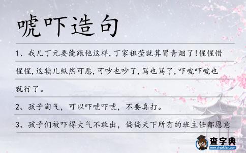 唬嚇造句