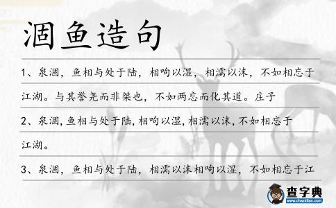 涸魚造句