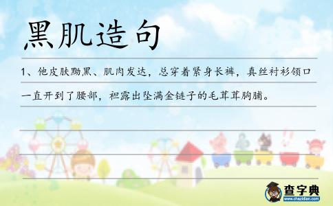 黑肌造句