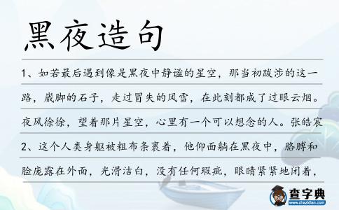 黑夜造句