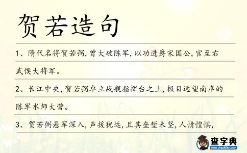 賀若造句