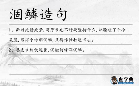 涸鱗造句